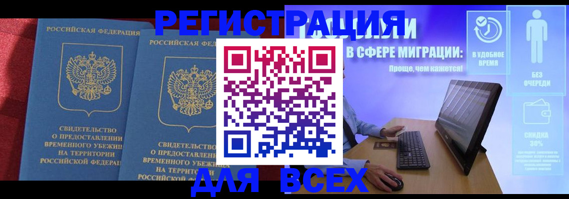 временная регистрация купить в Советской Гавани