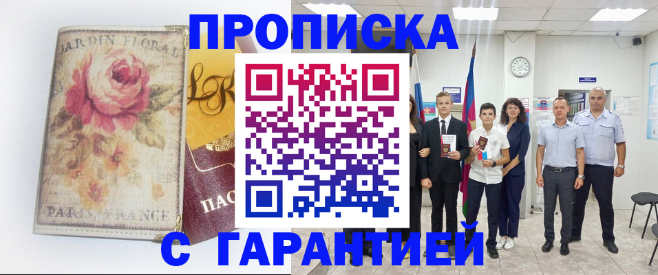 купить прописку в Советской Гавани